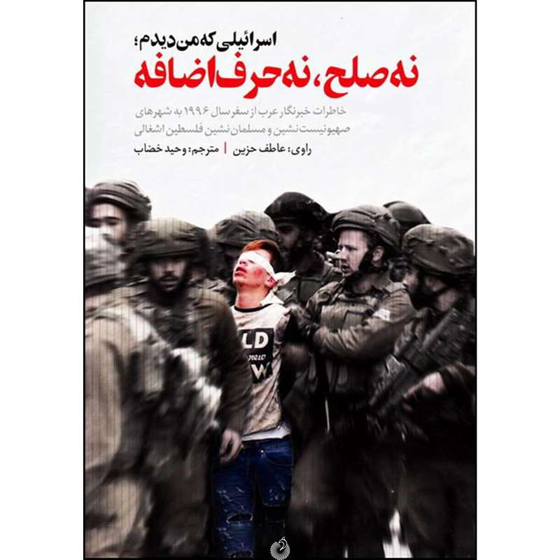 کتاب اسرائیلی که من دیدم نه صلح نه حرف اضافه اثر عاطف حزین انتشارات شهید کاظمی 