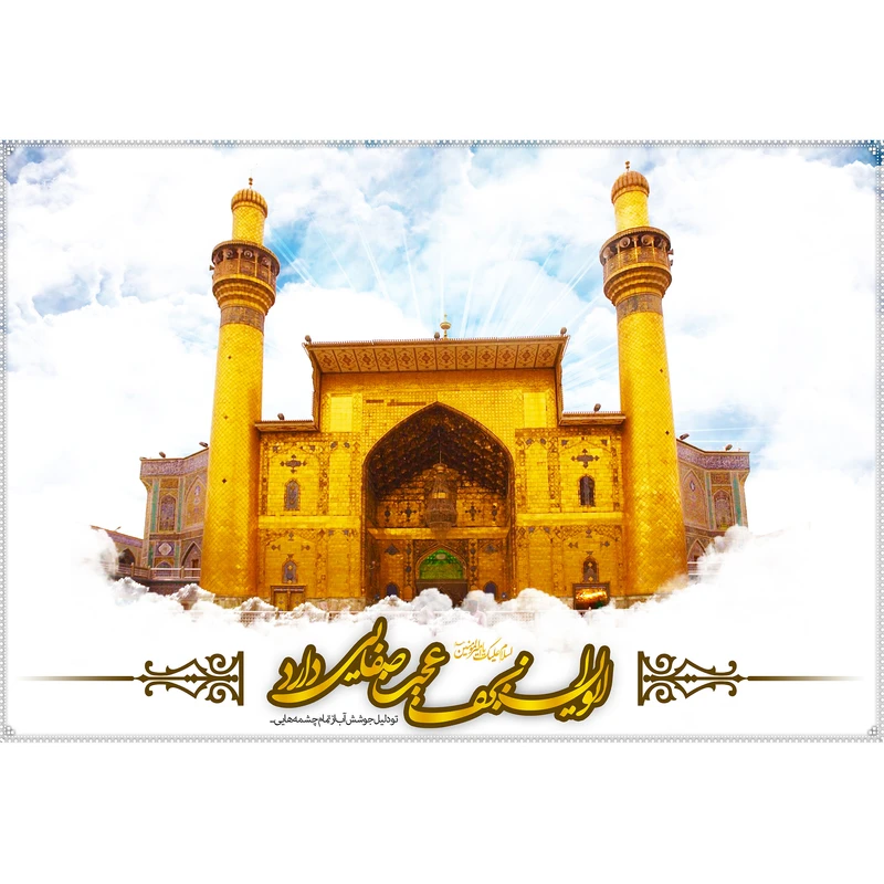 تابلو شاسی مدل ایوان نجف عجب صفایی دارد کد T4067