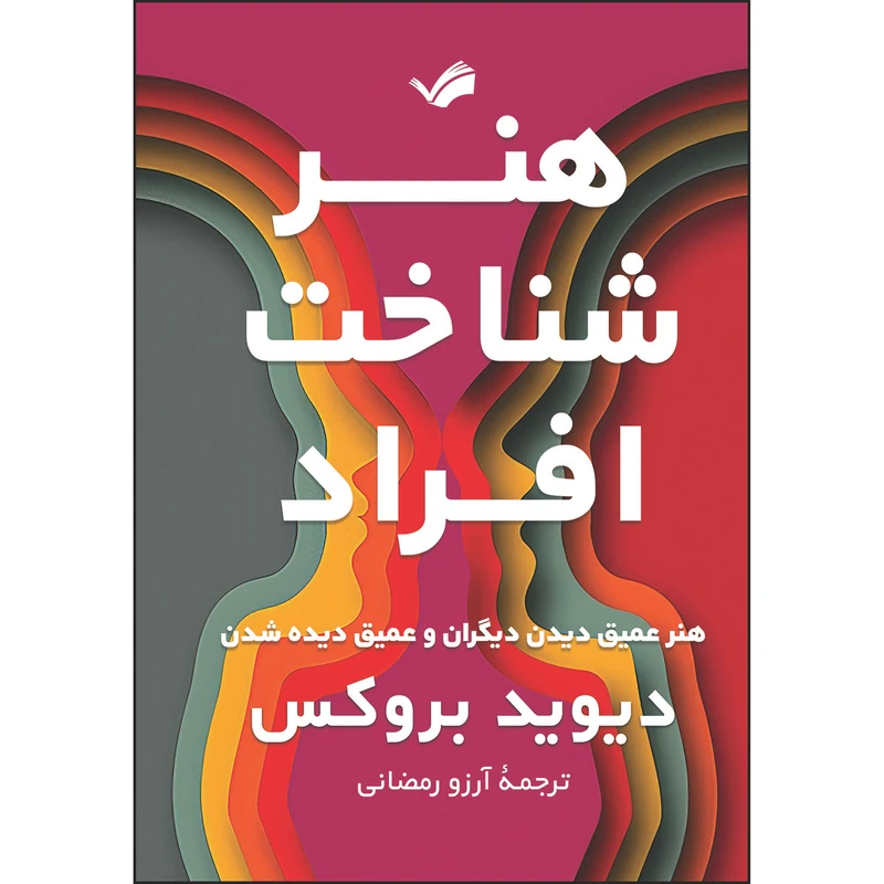کتاب هنر شناخت افراد اثر دیوید بروکس ترجمه مترجم آرزو رمضانی انتشارات بله