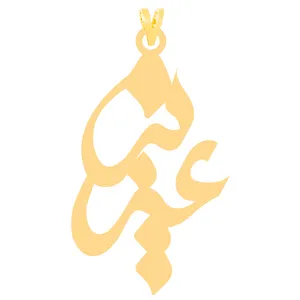آویز گردنبند طلا 18 عیار زنانه کرابو طرح عزیز مدل Kr31076