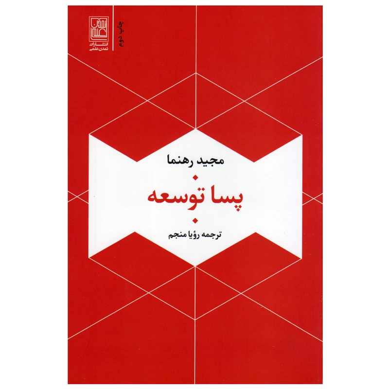 کتاب پسا توسعه اثر مجید رهنما انتشارات تمدن علمی