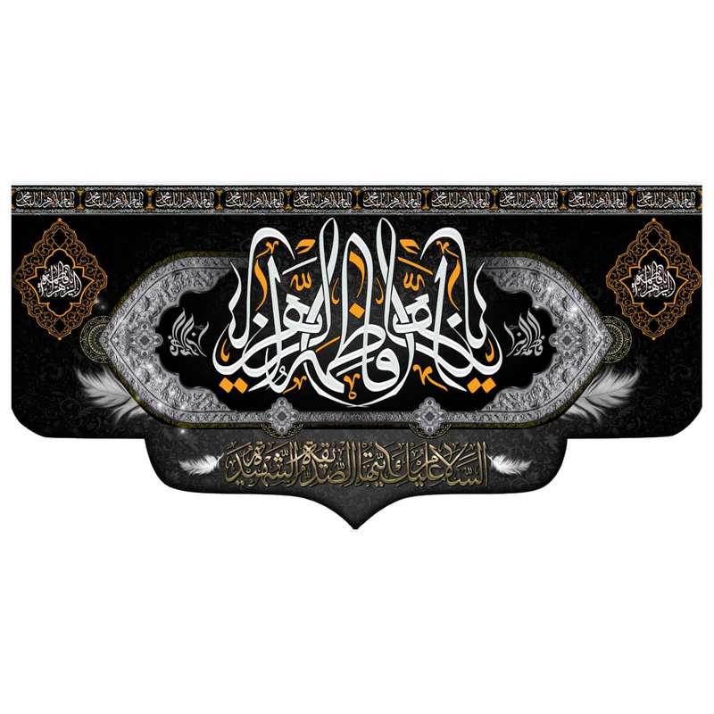 پرچم مدل فاطمیه کد fa113