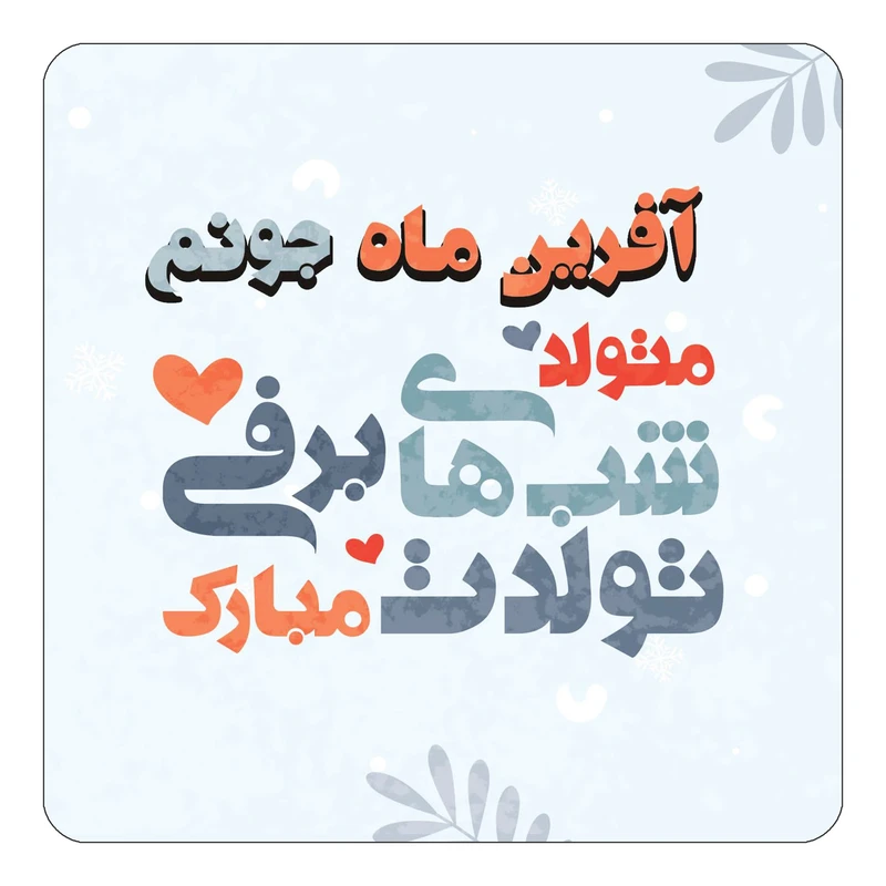 مگنت کاکتی طرح اسم آفرین ماه مدل تولد زمستان کد mn14780