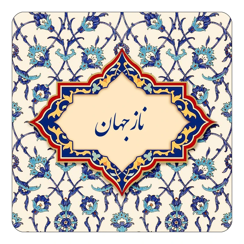 مگنت کاکتی طرح اسم نازجهان مدل اسلیمی کد mn86802