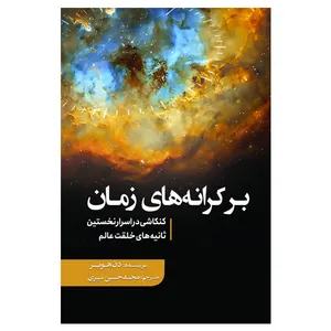 کتاب بر کرانه های زمان اثر دن هوپر انتشارات سبزان