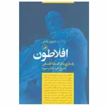 کتاب افلاطون اثر شروین وکیلی نشر ثالث