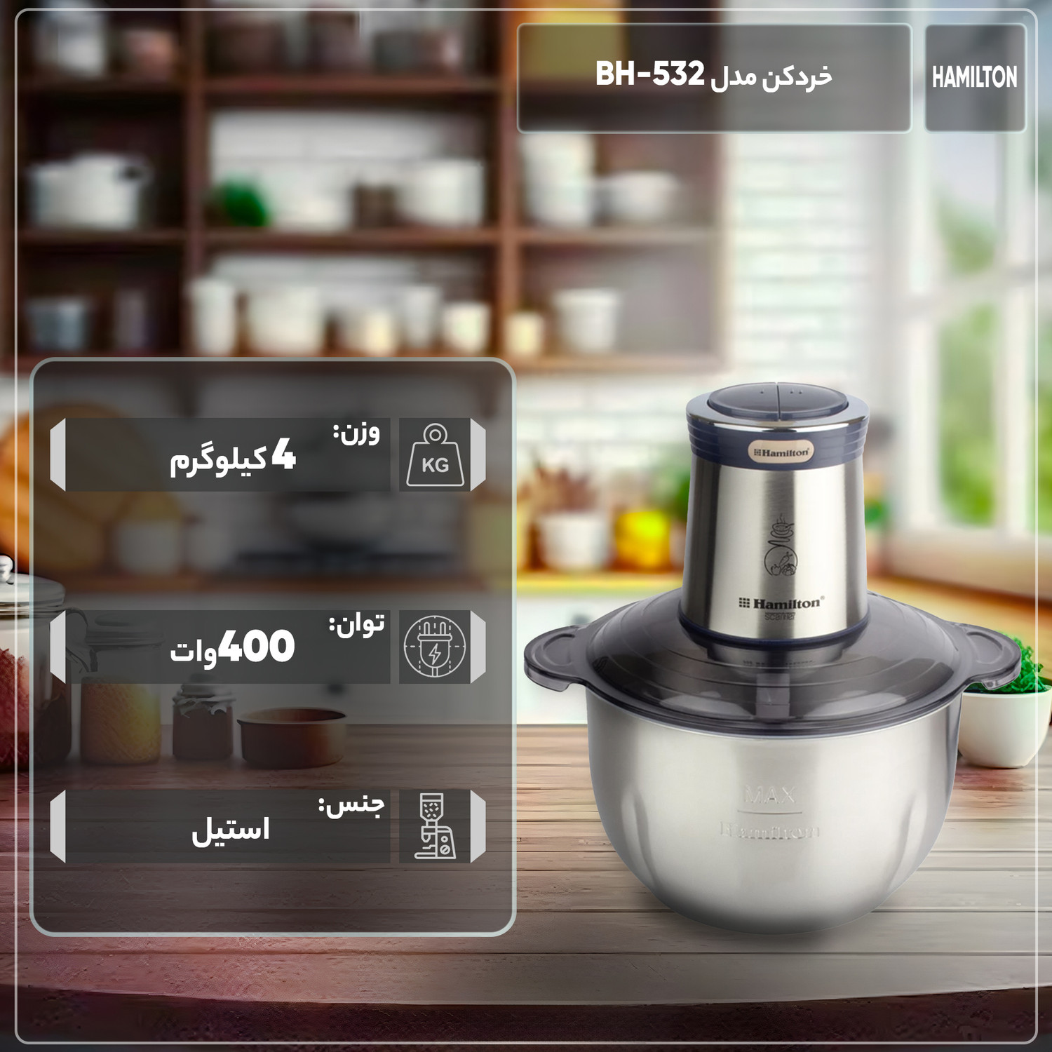 خردکن همیلتون مدل استیل کد 532 خردکن همیلتون مدل استیل کد 532