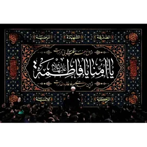 پرچم طرح نوشته مدل حضرت فاطمه کد 2510