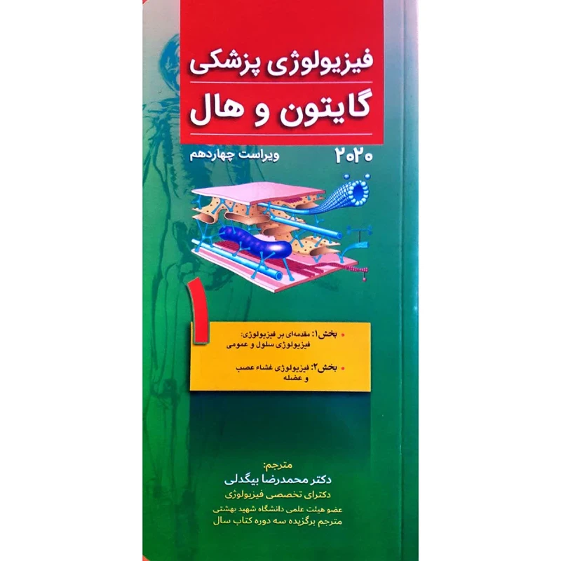 کتاب ﻓﯿﺰﯾﻮﻟﻮژي ﭘﺰﺷکی ﮔﺎﯾﺘﻮن و ﻫﺎل 2020 اثر جان ادوارد هال انتشارات تیمور زاده جلد 1