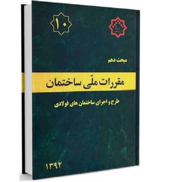 کتاب مقررات ملی ساختمان مبحث دهم اثر جمعی از نویسندگان انتشارات توسعه ایران 