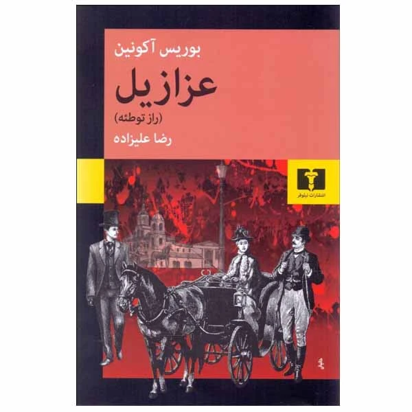 کتاب عزازیل اثر بوریس آکونین انتشارات نیلوفر
