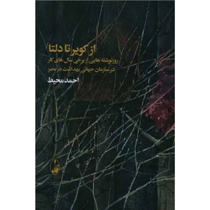 کتاب از کویر تا دلتا اثر احمد محیط انتشارات آگه
