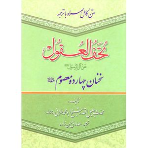 کتاب تحف العقول سخنان چهارده معصوم علیهم السلام اثر ابومحمد حرانی نشر آبانه
