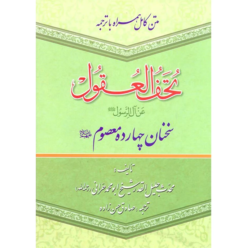 کتاب تحف العقول سخنان چهارده معصوم علیهم السلام اثر ابومحمد حرانی نشر آبانه