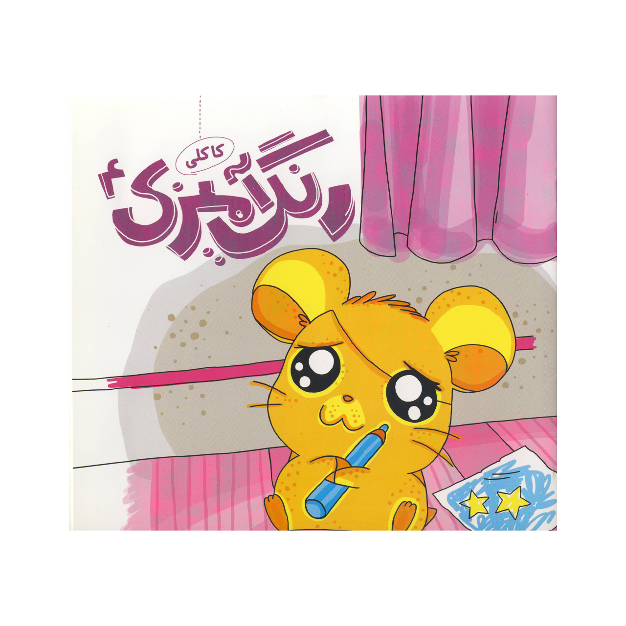 کتاب رنگ آمیزی کاکلی اثر  شیما لطفعلی خانی نشر آسمانه جلد 4