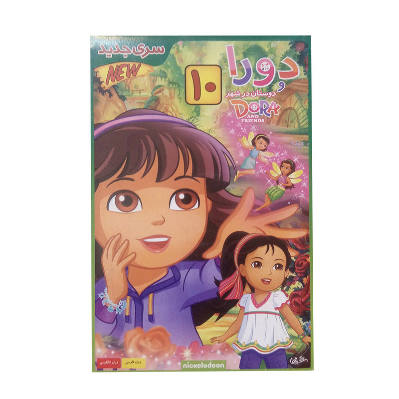 انیمیشن دورا و دوستان در شهر 10 اثر کتی مک وین انیمیشن دورا و دوستان در شهر 10 اثر کتی مک وین