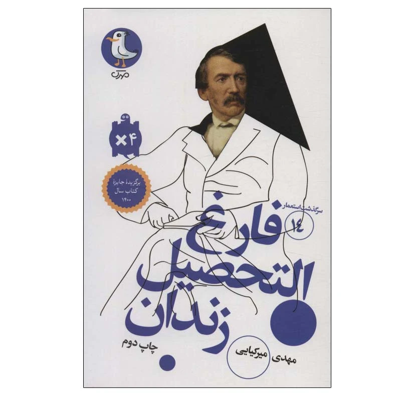 کتاب فارغ التحصیل زندان اثر مهدی میرکیایی انتشارات مهرک