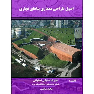 کتاب اصول طراحی معماری بناهای تجاری اثر علیرضا مشبکی اصفهانی انتشارات اول و آخر