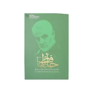 کتاب حافظ دلها اثر جمعی از نویسندگان انتشارات راه یار