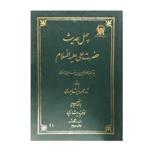 کتاب چهل حدیث حضرت علی علیه السلام ترجمه منظوم حسین بن سیف الدین هروی انتشارات آستان قدس رضوی