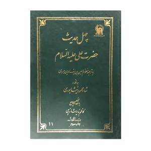 کتاب چهل حدیث حضرت علی علیه السلام ترجمه منظوم حسین بن سیف الدین هروی انتشارات آستان قدس رضوی
