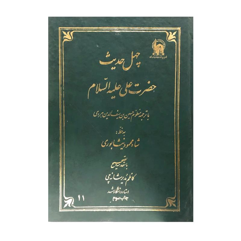 کتاب چهل حدیث حضرت علی علیه السلام ترجمه منظوم حسین بن سیف الدین هروی انتشارات آستان قدس رضوی