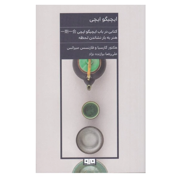 كتاب ايچيگو ايچي اثر هكتور گارسيا و فارنسس ميرالس نشر مرو