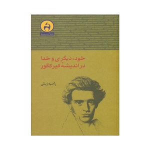 کتاب خود، دیگری و خدا در اندیشه کیرکگور اثر راضیه زینلی انتشارات آن سو