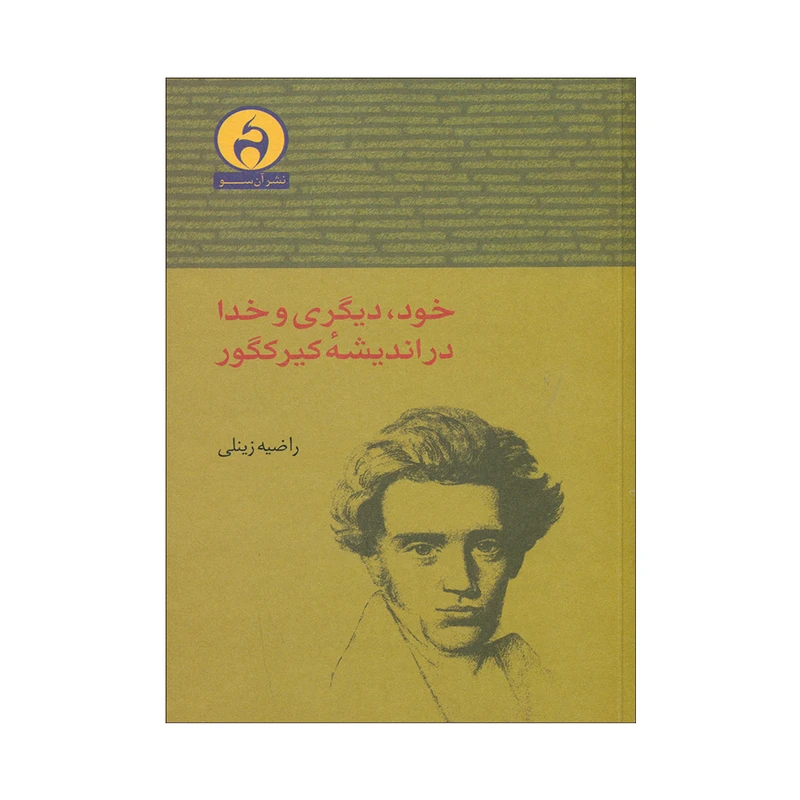 کتاب خود، دیگری و خدا در اندیشه کیرکگور اثر راضیه زینلی انتشارات آن سو
