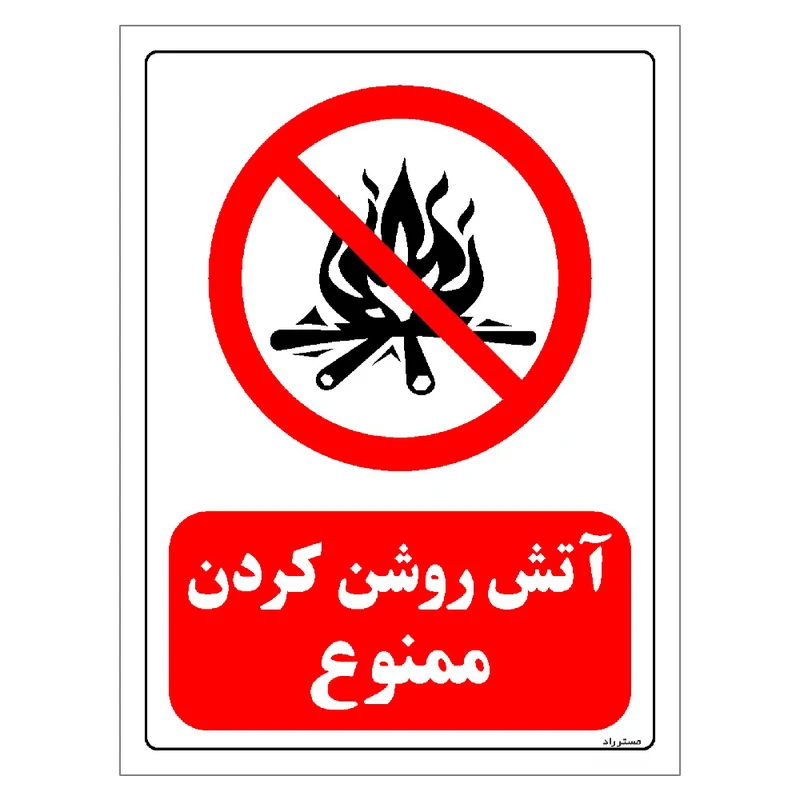 برچسب ایمنی مستر راد طرح آتش روشن کردن ممنوع مدل HSE-OSHA-0682