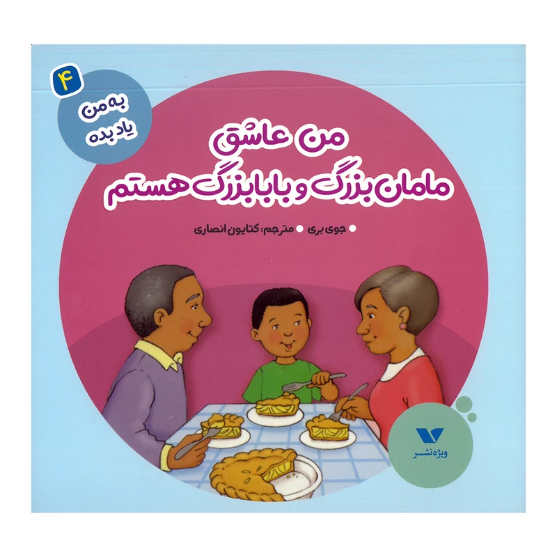 کتاب من عاشق مامان بزرگ و بابابزرگ هستم اثر جوی بری ترجمه کتایون انصاری نشر ویژه نشر