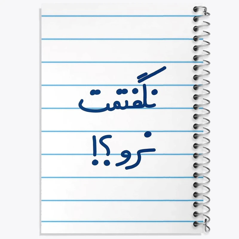 دفتر مشق 50 برگ خندالو مدل نگفتمت نرو؟! کد 6741