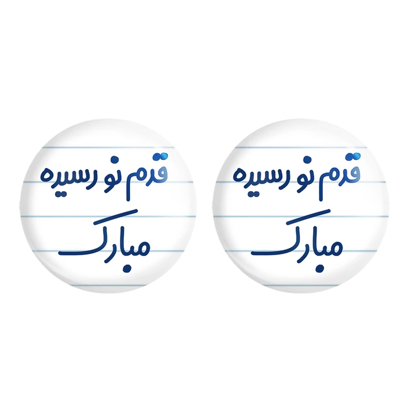 مگنت خندالو مدل قدم نو رسیده مبارک کد 6902 مجموعه 2 عددی