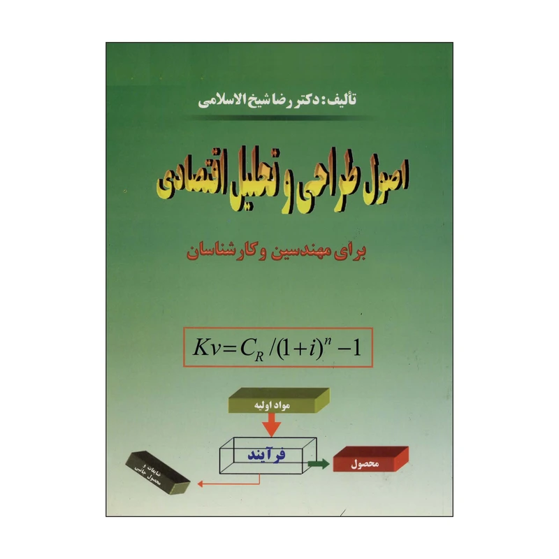 کتاب اصول طراحی و تحلیل اقتصادی اثر دکتر رضا شیخ الاسلامی ناشر علم کشاورزی