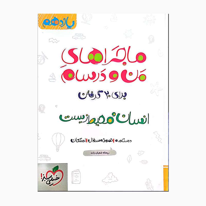 کتاب یازدهم انسان محیط زیست ماجراهای من درسام برای بیست گرفتن اثر ریحانه شعبان زاده انتشارات خیلی سبز