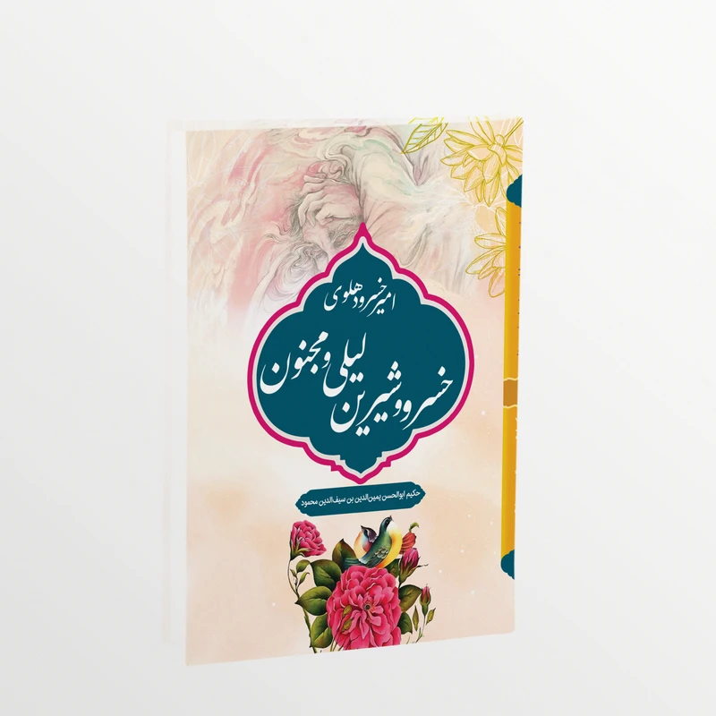 کتاب خسرو و شیرین لیلی و مجنون اثر امیر خسرو دهلوی انتشارات آثار علم 