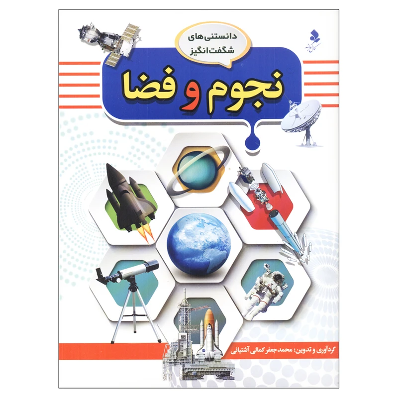 کتاب دانستنیهای شگفت انگیز نجوم و فضا اثر محمد جعفر کمالی آشتیانی انتشارات کمال اندیشه