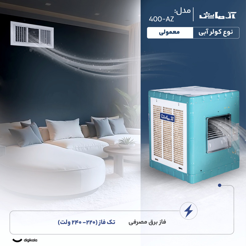 کولر آبی 4000 آزمایش مدل AZ-400