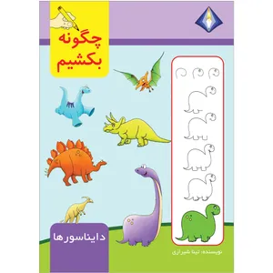 کتاب چگونه دایناسورها را بکشیم اثر تینا شیرازی انتشارت دیموند بلورین