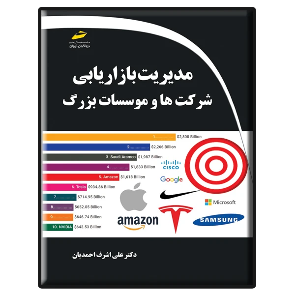 کتاب مدیریت بازاریابی شرکت ها و موسسات بزرگ اثر علی‌اشرف احمدیان انتشارات دیباگران تهران