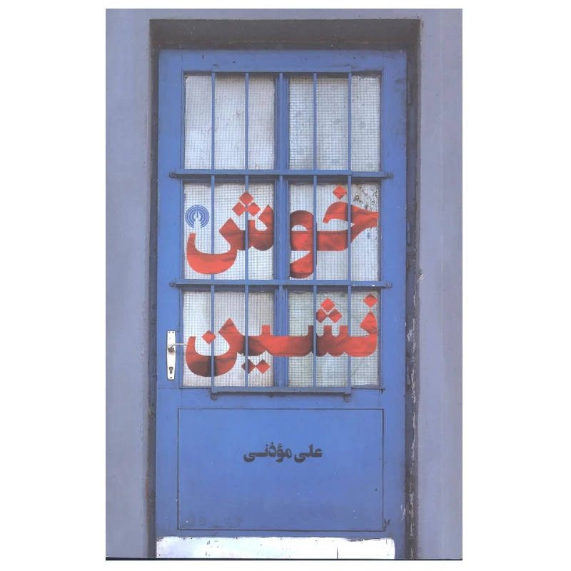 کتاب خوش نشین اثر علی موذنی نشر علمی فرهنگی