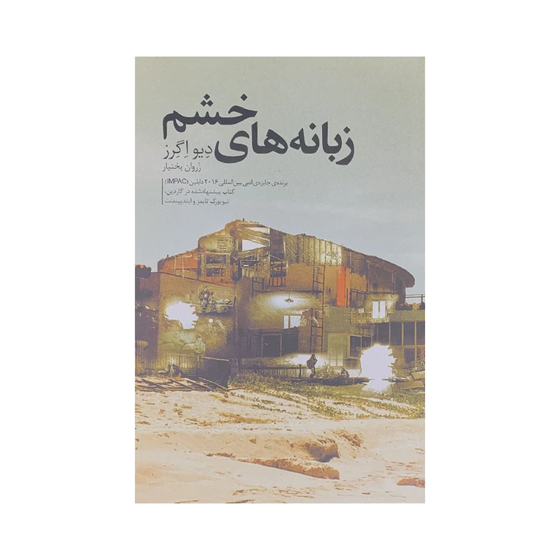 كتاب زبانه هاي خشم اثر اثر ديو اگرز انتشارات كتاب سراي نيک