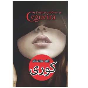 کتاب کوری اثر ژوزه ساراماگو انتشارات ییلاق سبز