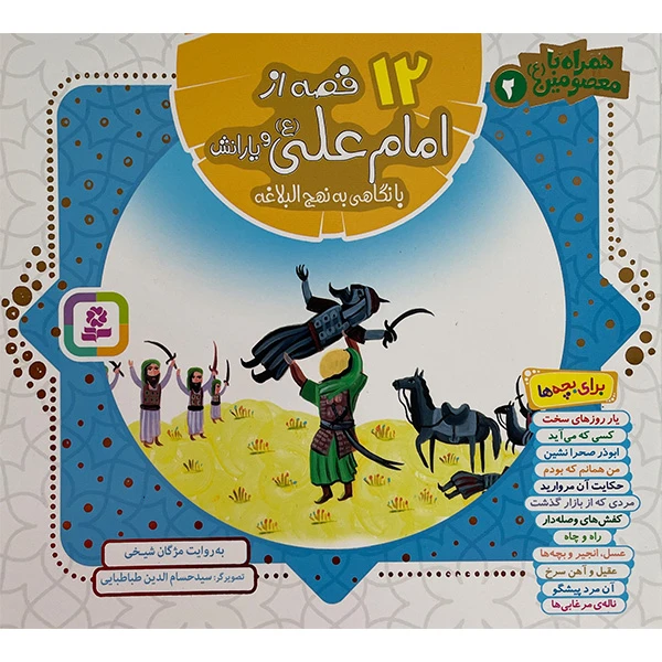 کتاب همراه با معصومين 2 - 12قصه از امام علی اثر مژگان شيخی انتشارات قديانی
