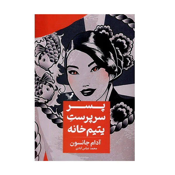 کتاب پسر سرپرست یتیم خانه اثر آدام جانسون انتشارات کتابسرای تندیس