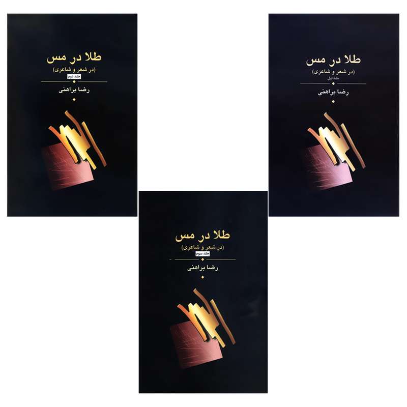 کتاب طلا در مس در شعر و شاعری اثر رضا براهنی انتشارات زریاب 3 جلدی