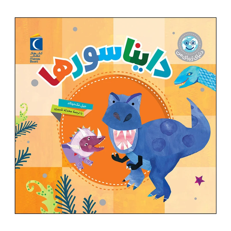 کتاب دایناسورها اثر جیل مک دونالد نشر محراب قلم