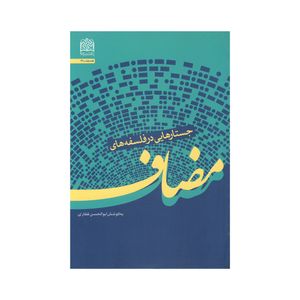 کتاب مضاف اثر ابوالحسن غفاری نشر پژوهشگاه فرهنگ و اندیشه اسلامی