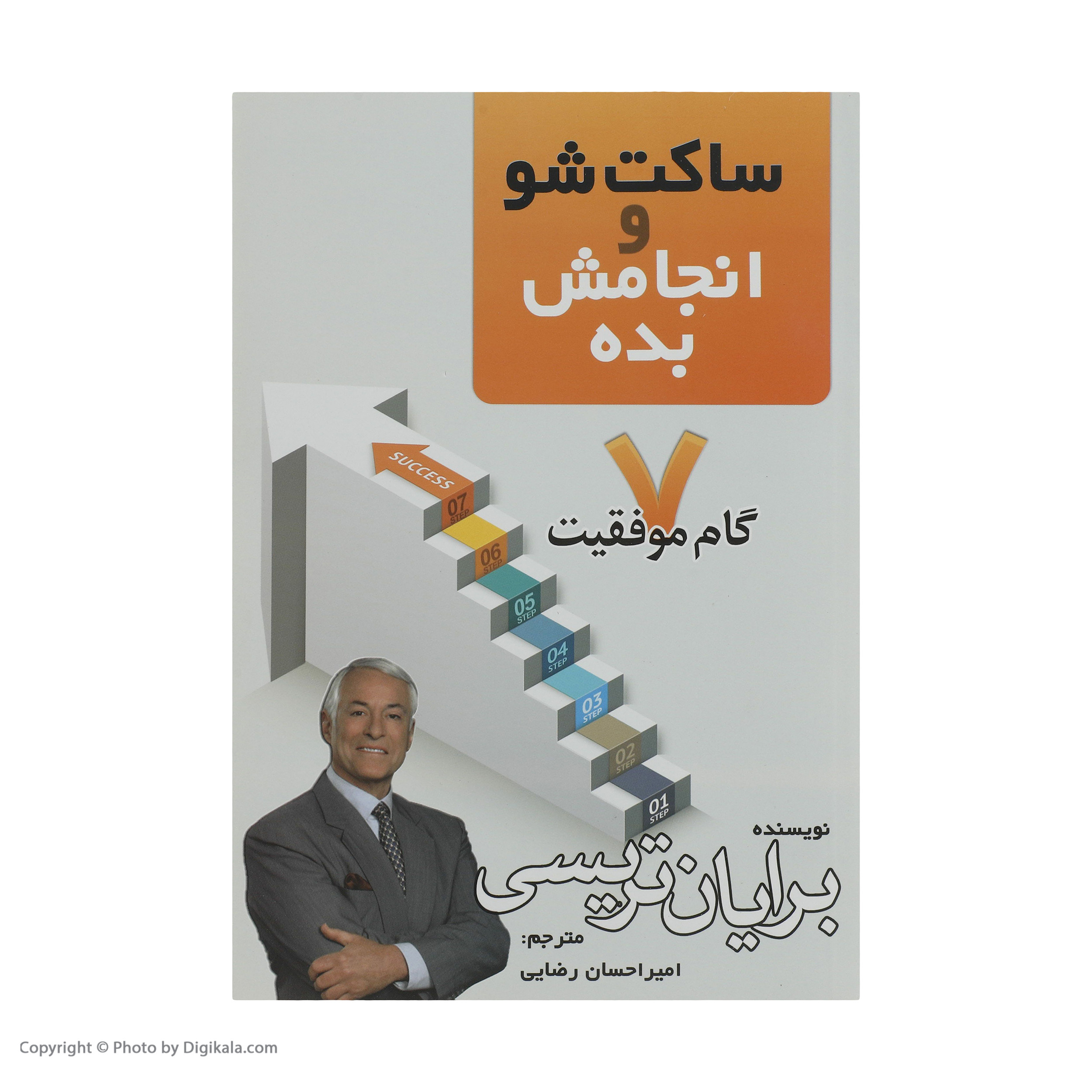 کتاب ساکت شو و انجامش بده اثر برایان تریسی انتشارات مهرگان قلم