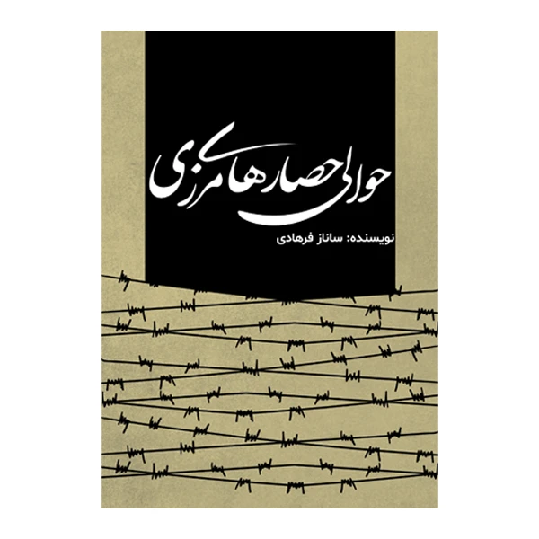 کتاب حوالی حصارهای مرزی اثر ساناز فرهادی نشر متخصصان